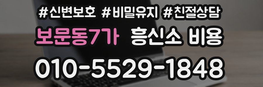 보문동7가 흥신소 비용