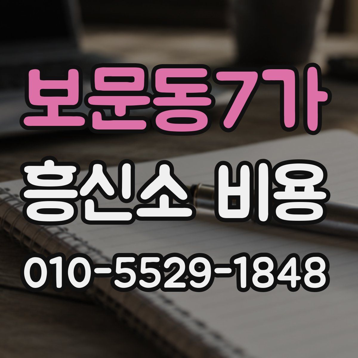 보문동7가 흥신소 비용