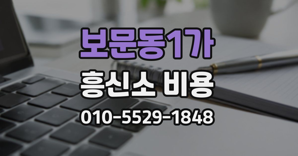 보문동1가 흥신소 비용