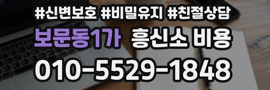 보문동1가 흥신소 비용