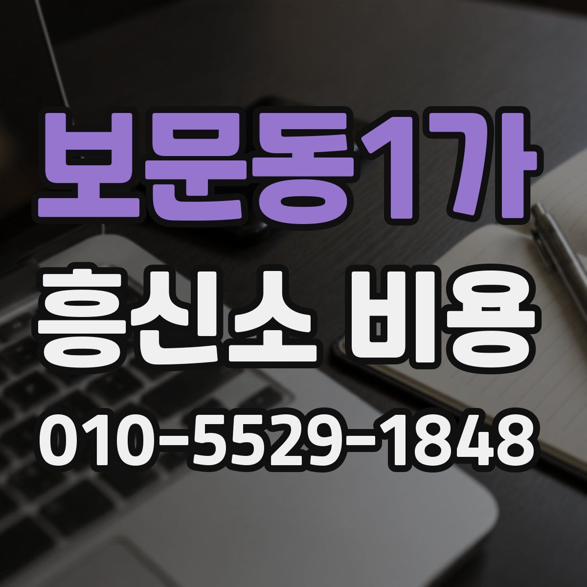 보문동1가 흥신소 비용