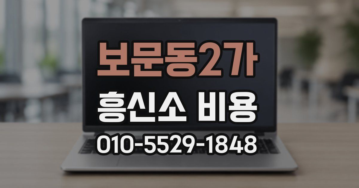 보문동2가 흥신소 비용