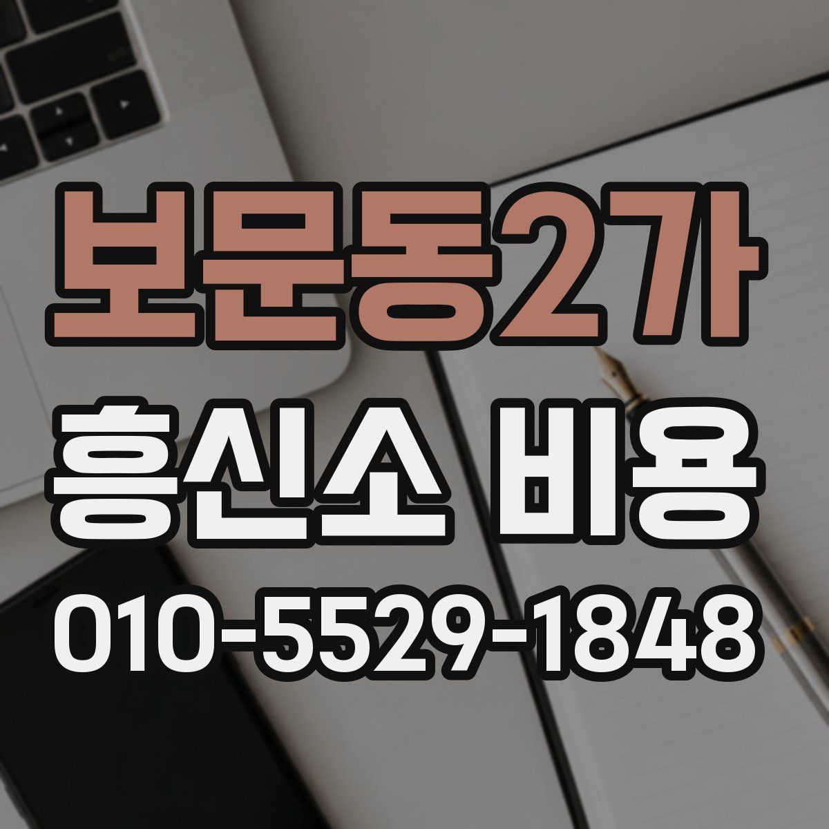 보문동2가 흥신소 비용