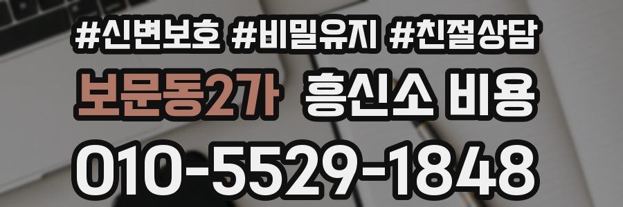 보문동2가 흥신소 비용