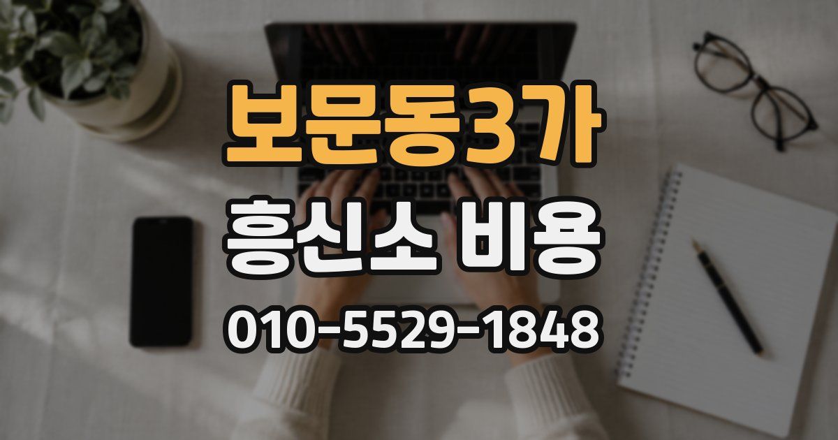 보문동3가 흥신소 비용
