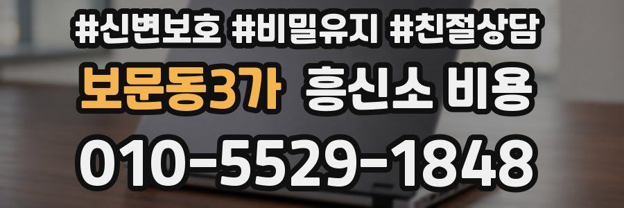 보문동3가 흥신소 비용