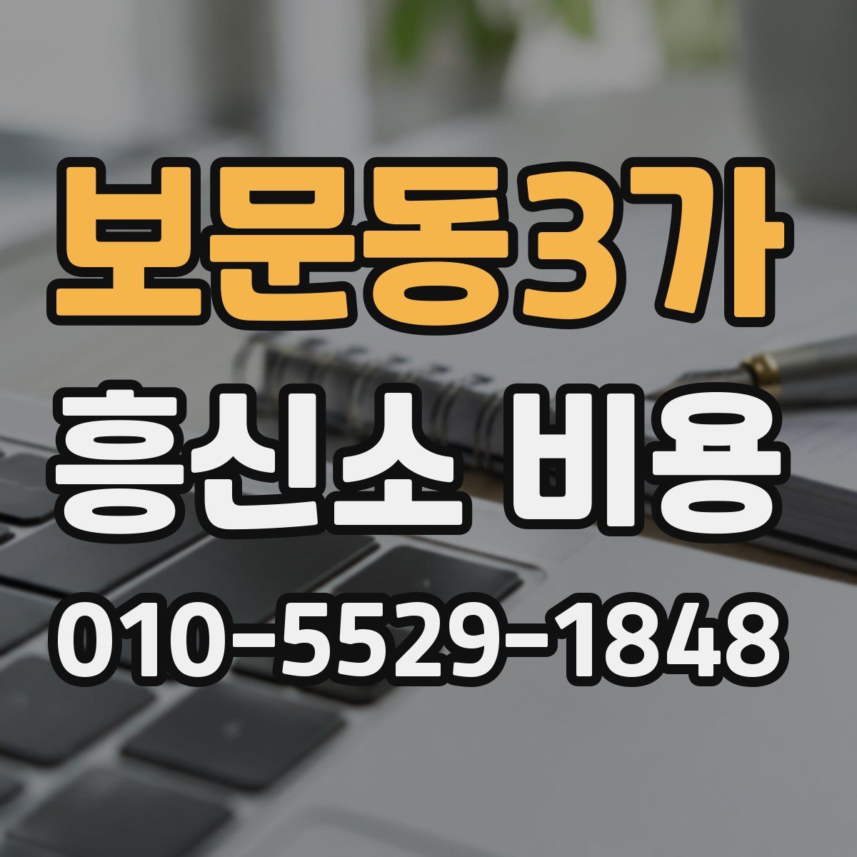 보문동3가 흥신소 비용
