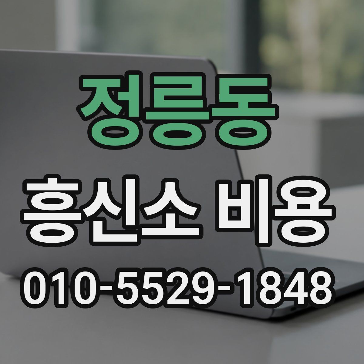 정릉동 흥신소 비용 문의 시 계약 관련 확인 포인트