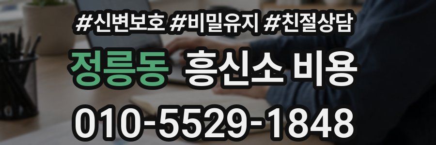 정릉동 흥신소 비용