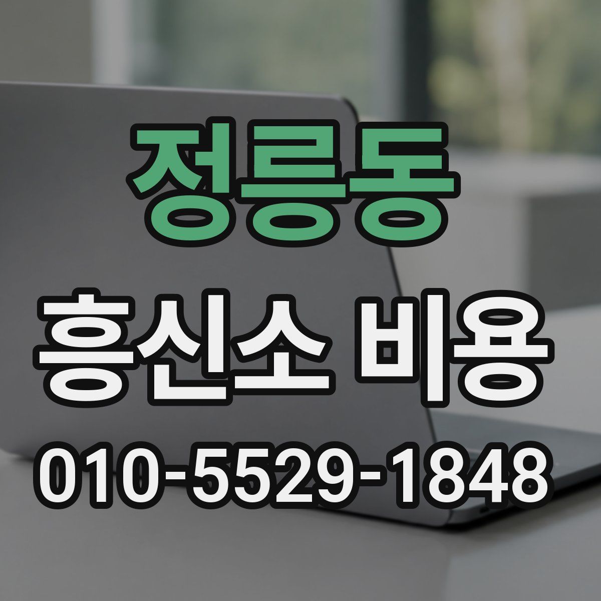 정릉동 흥신소 비용