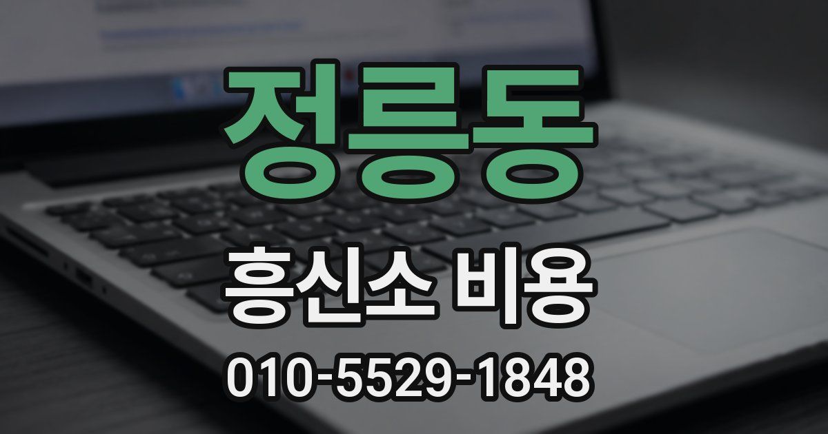 정릉동 흥신소 비용