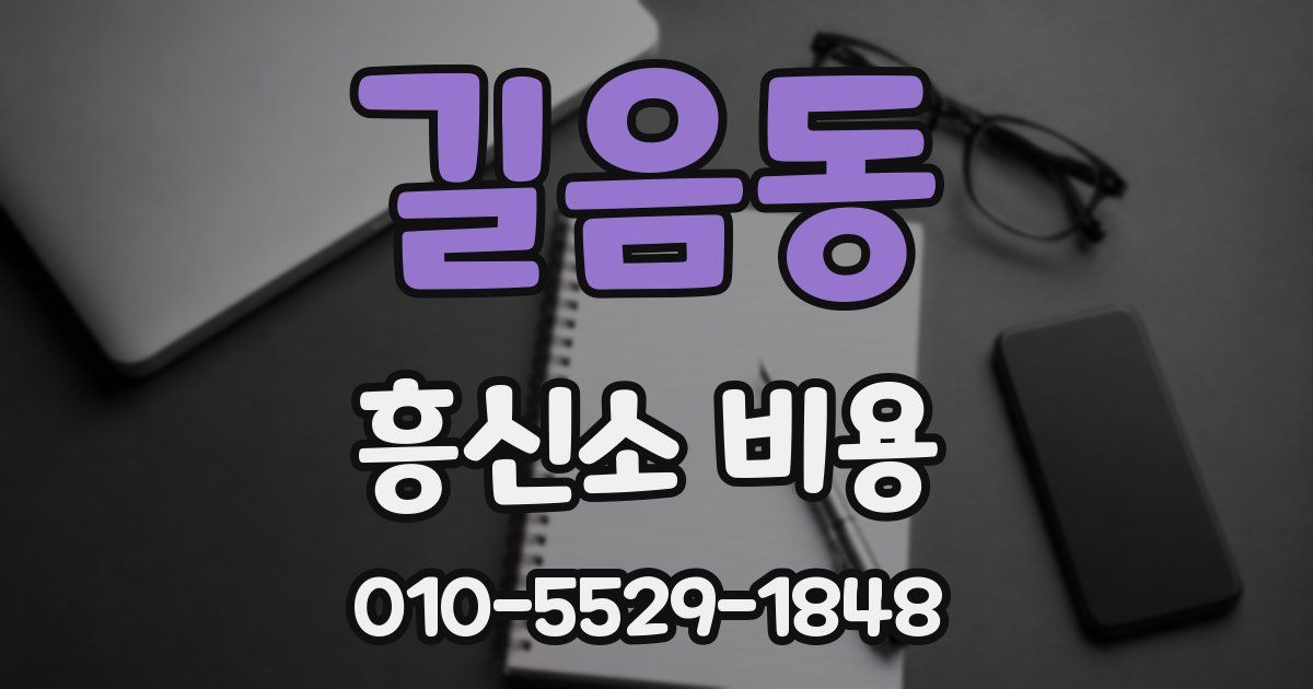길음동 흥신소 비용