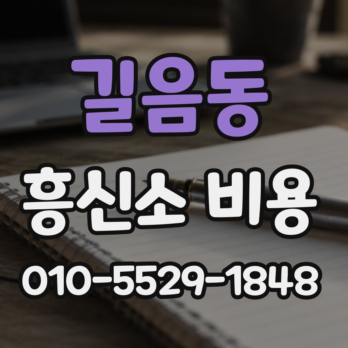 길음동 흥신소 비용