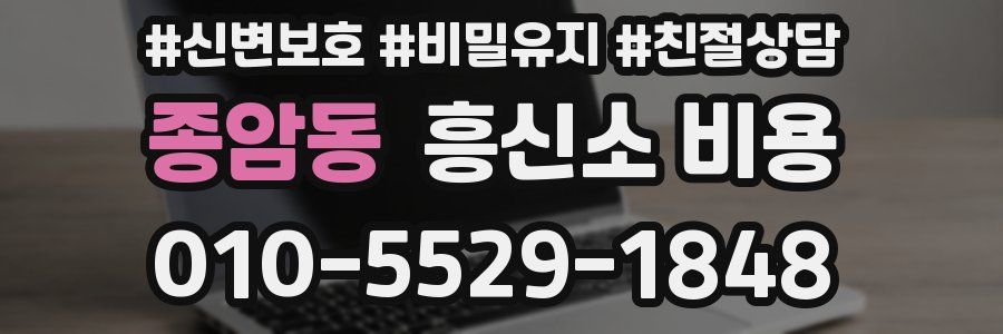 종암동 흥신소 비용