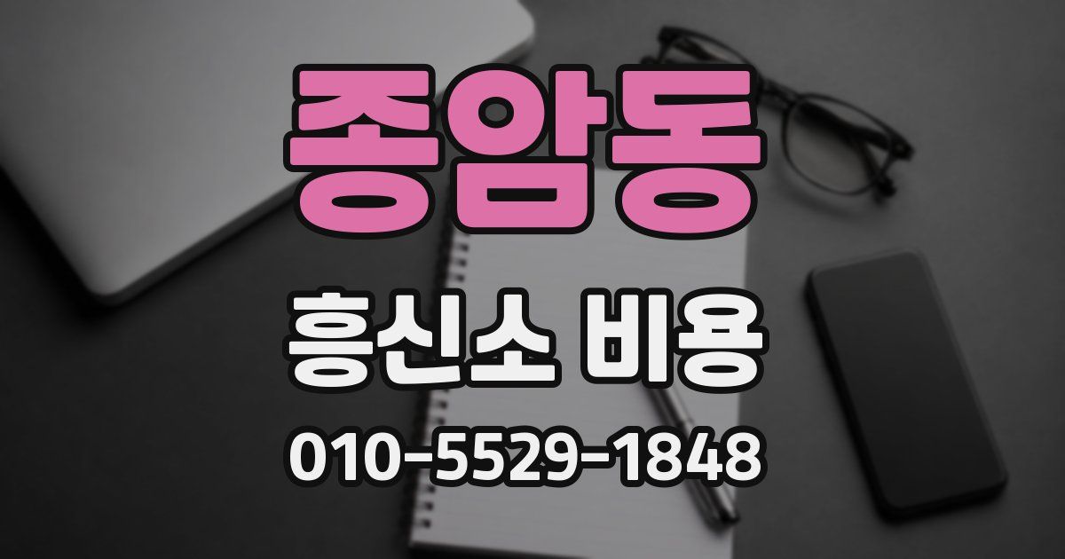 종암동 흥신소 비용