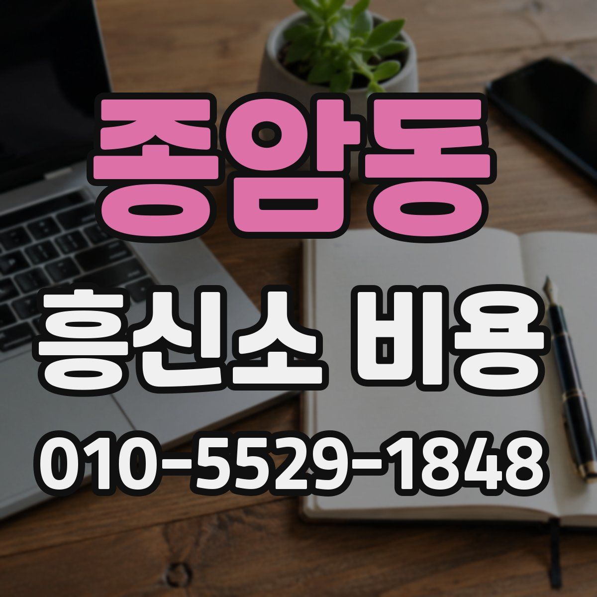 종암동 흥신소 비용