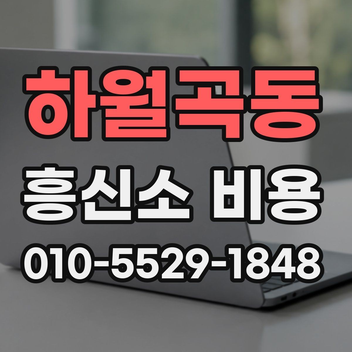 하월곡동 흥신소 비용 관련해서 많이 하는 질문 정리