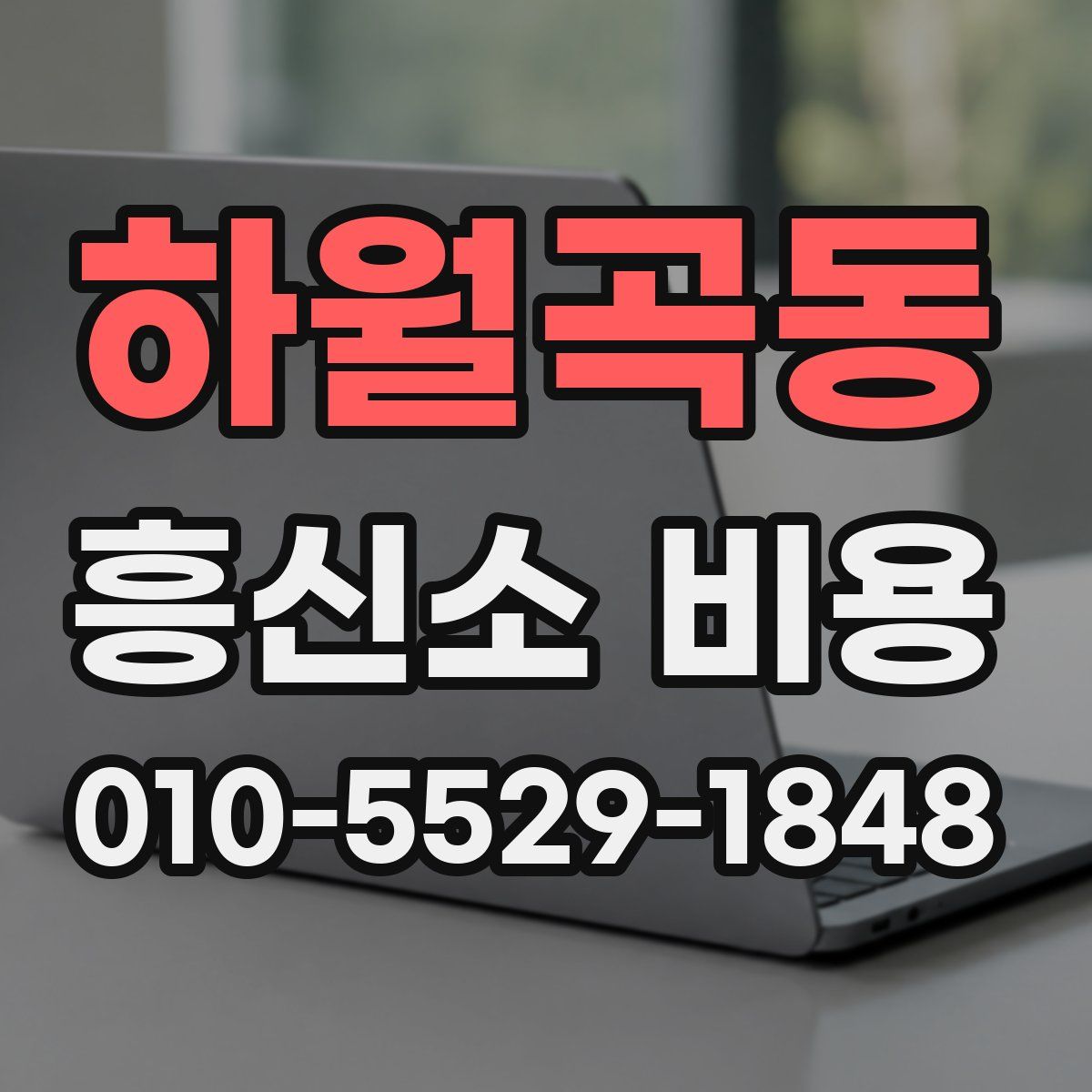하월곡동 흥신소 비용