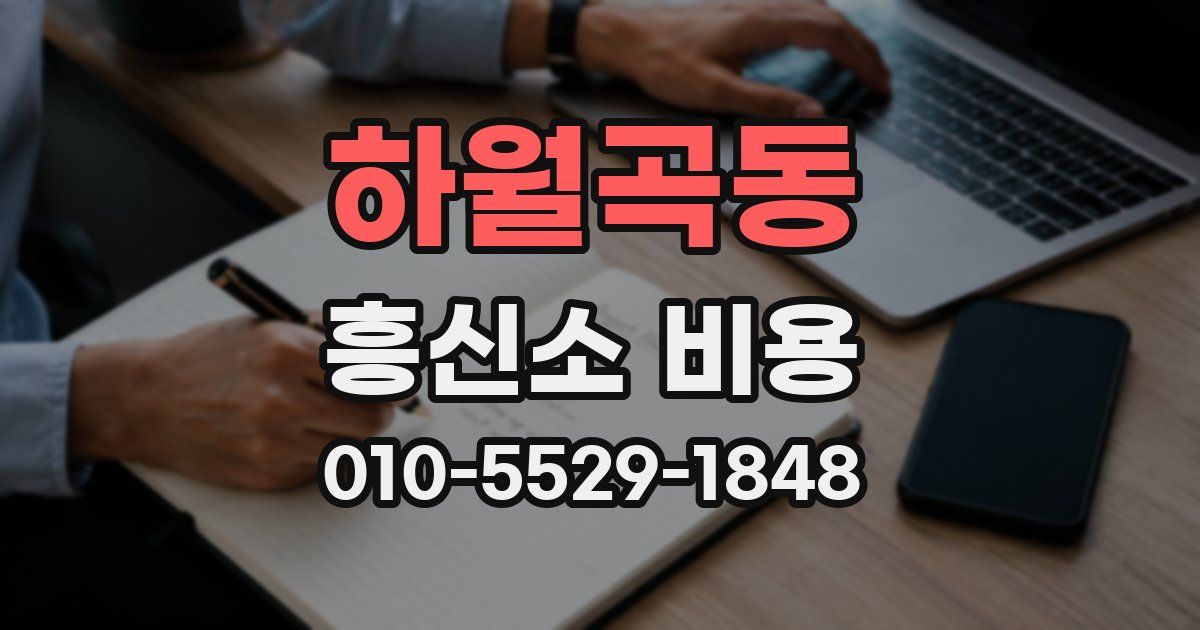 하월곡동 흥신소 비용