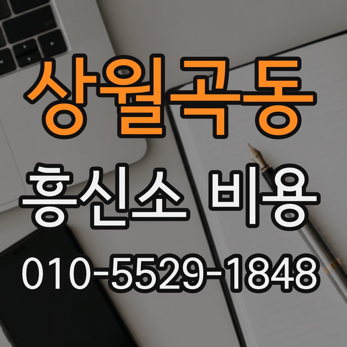 상월곡동 흥신소 비용