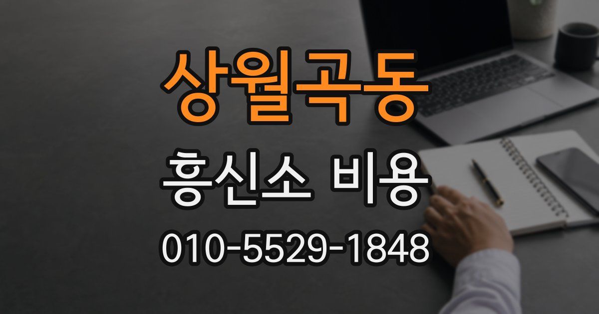 상월곡동 흥신소 비용