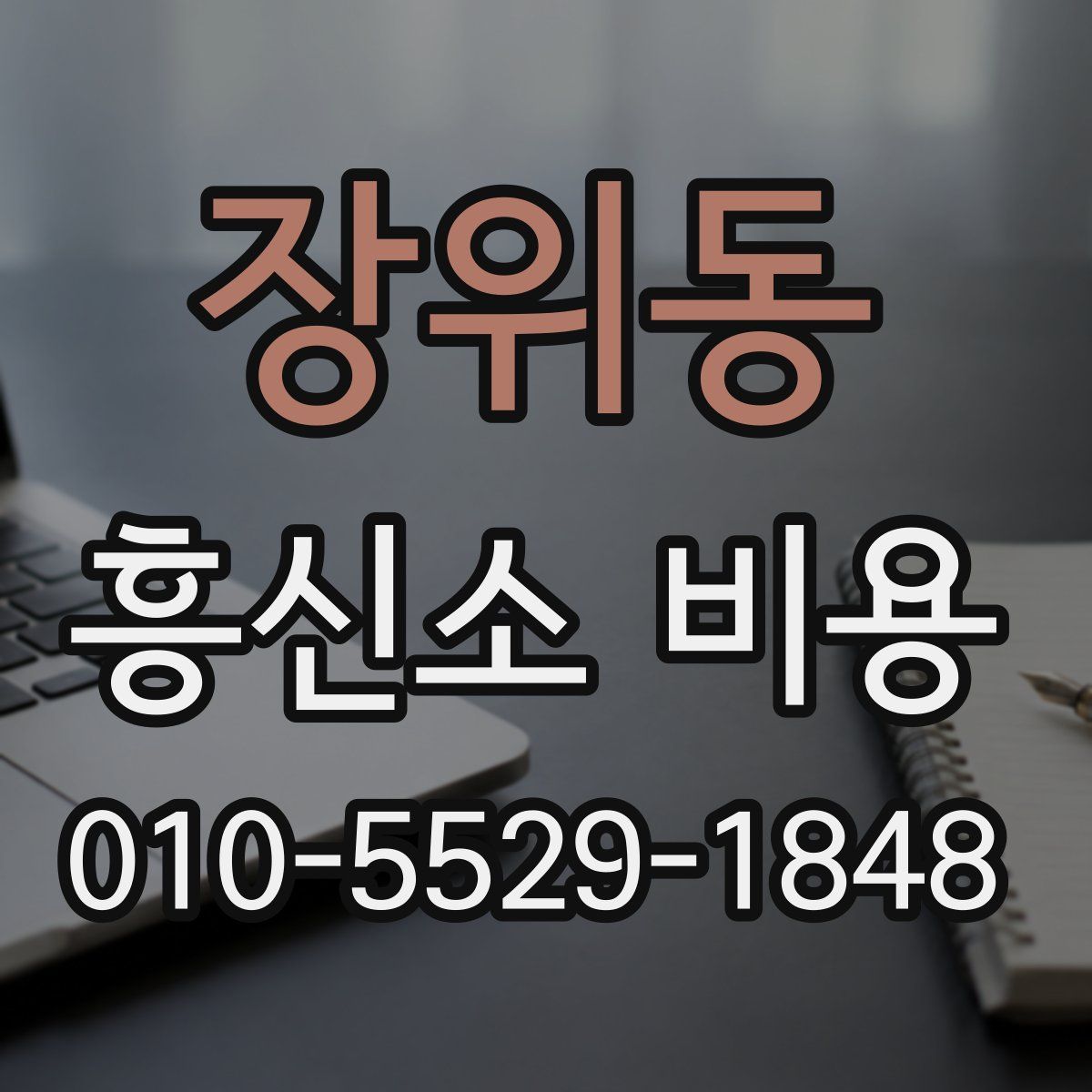 장위동 흥신소 비용