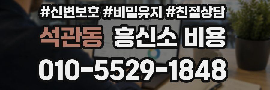 석관동 흥신소 비용