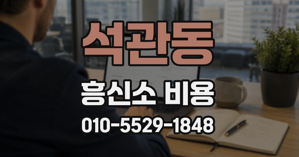 석관동 흥신소 비용