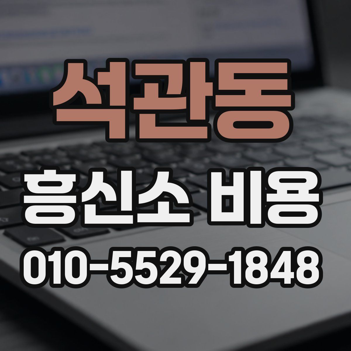 석관동 흥신소 비용