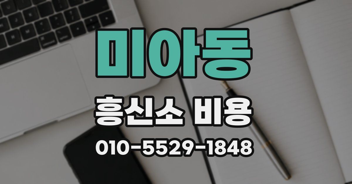 미아동 흥신소 비용