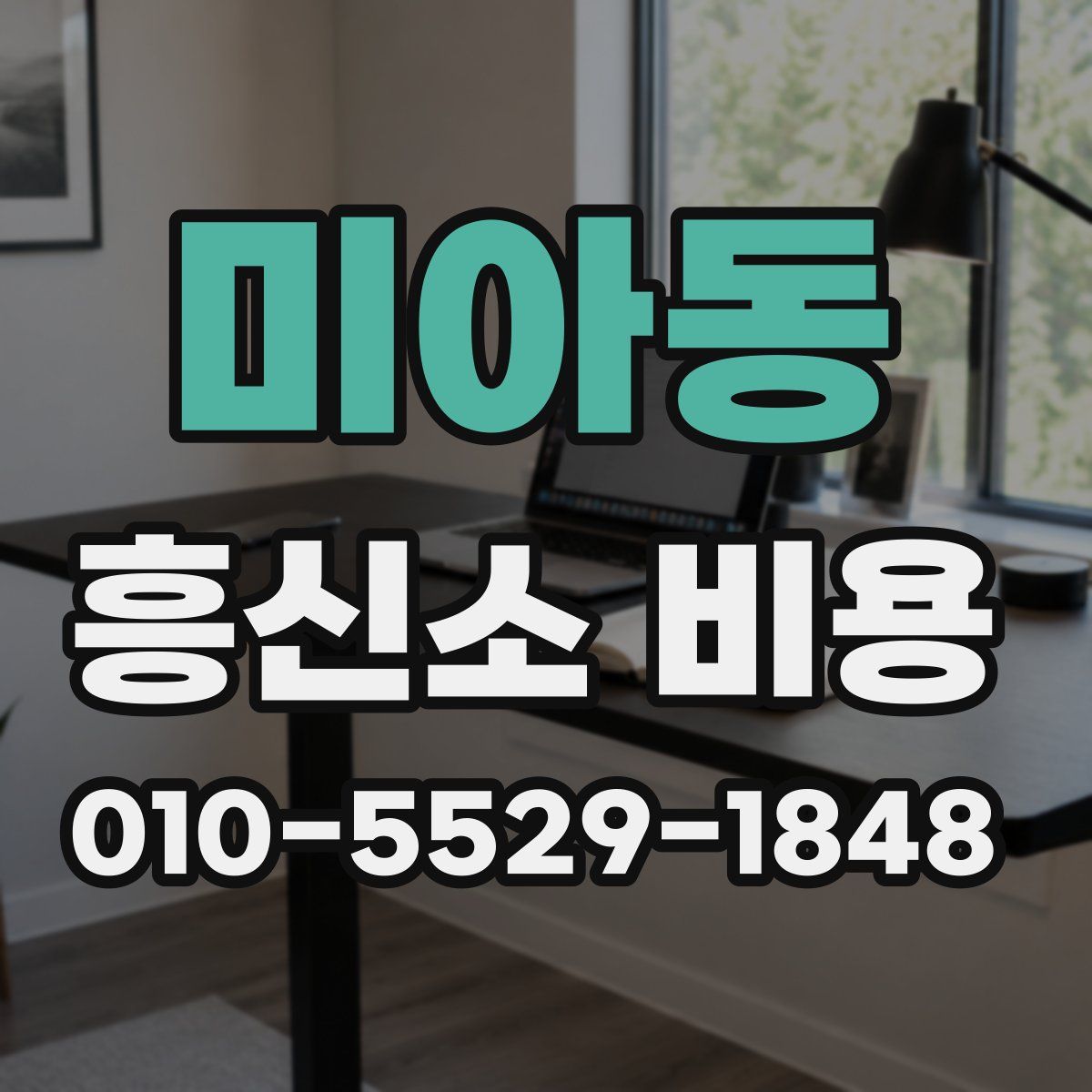 미아동 흥신소 비용