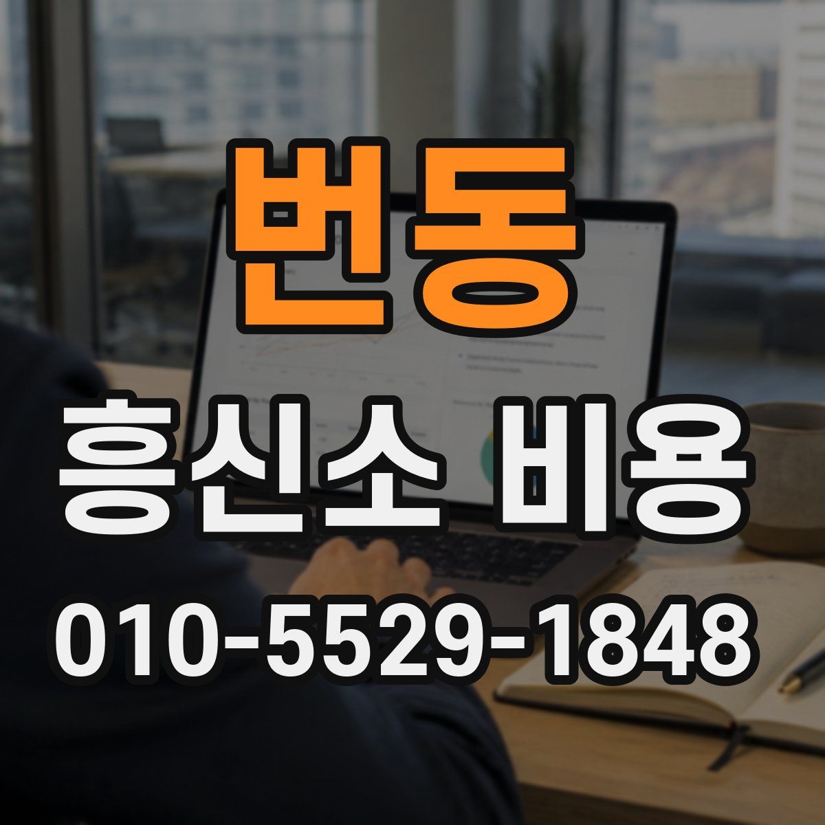 번동 흥신소 비용