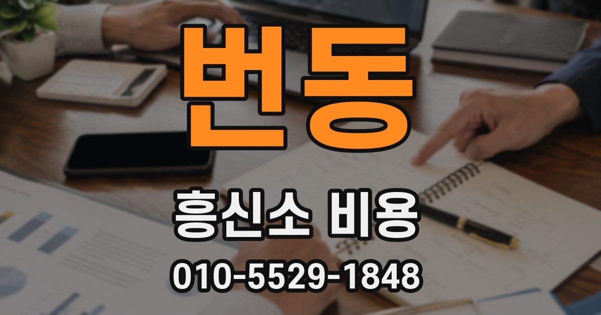 번동 흥신소 비용