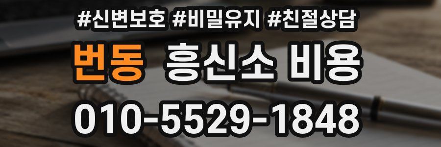 번동 흥신소 비용
