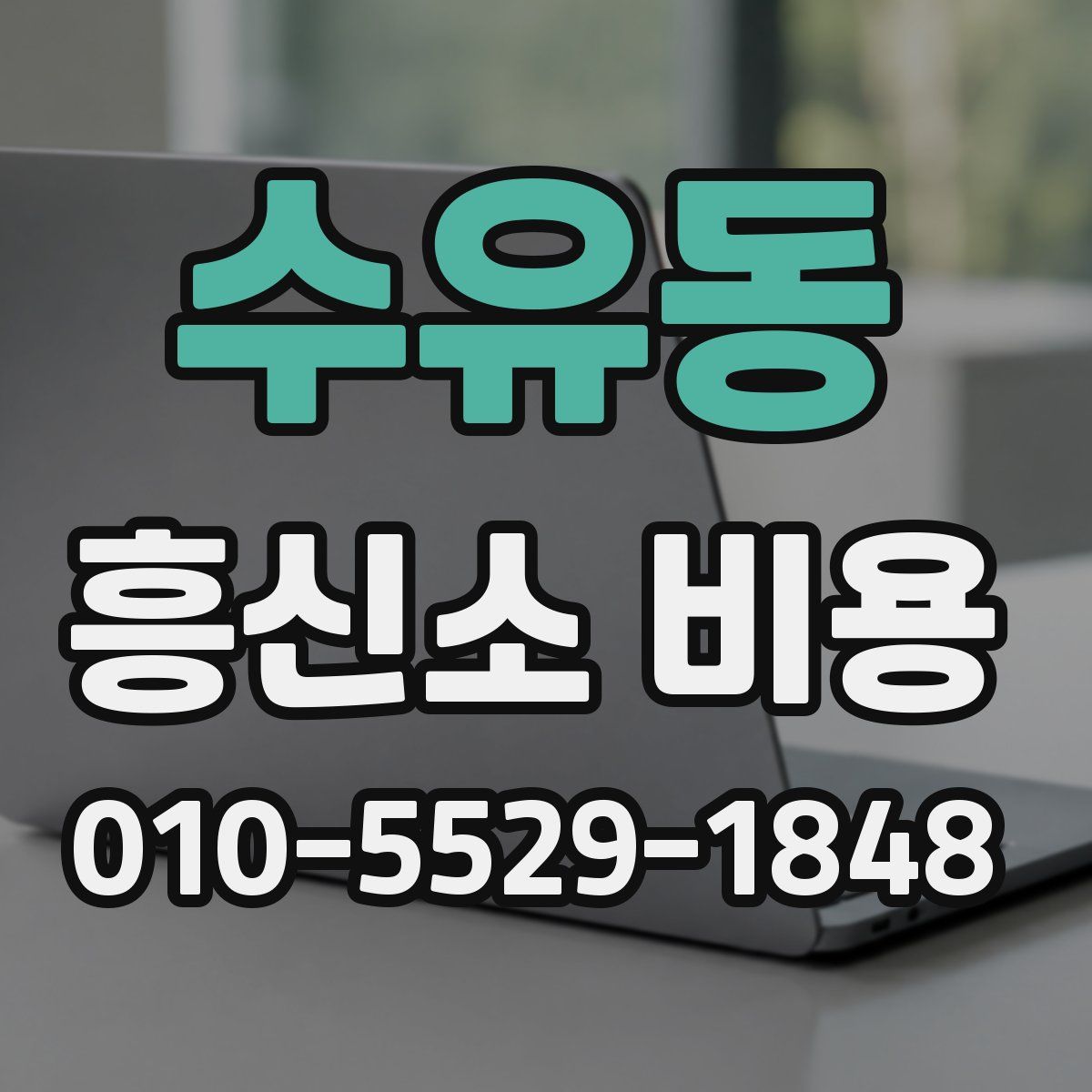 수유동 흥신소 비용