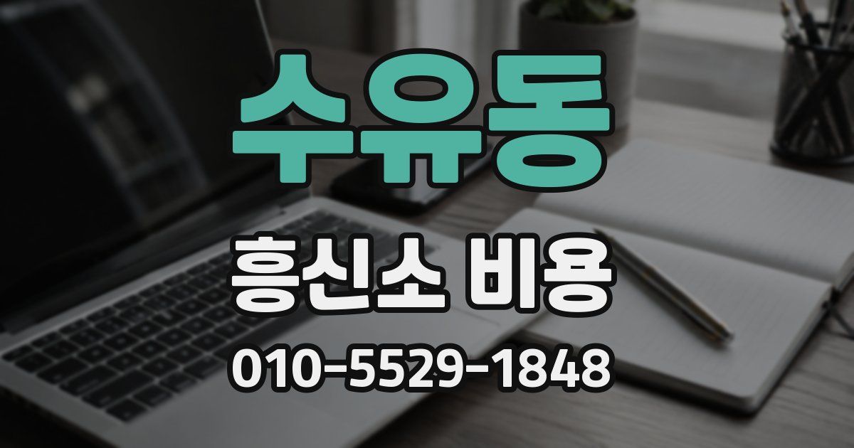 수유동 흥신소 비용