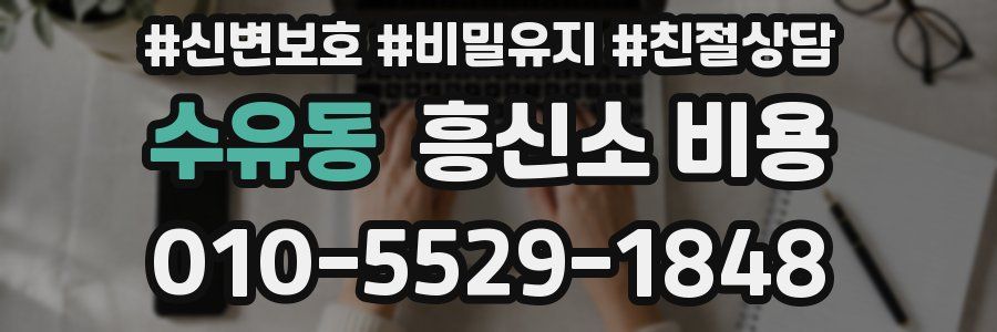 수유동 흥신소 비용
