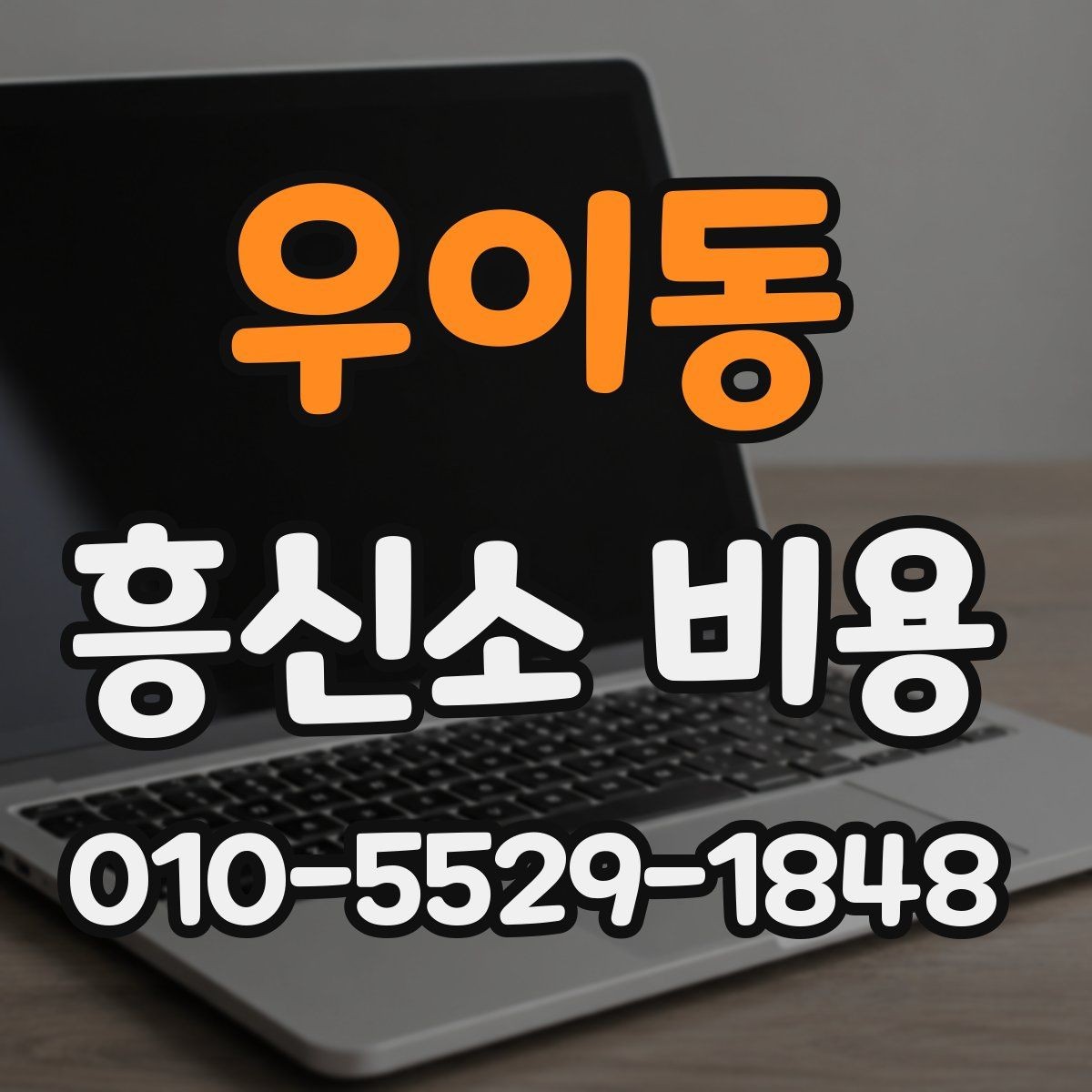 우이동 흥신소 비용 안내에서 자주 빠지는 부분