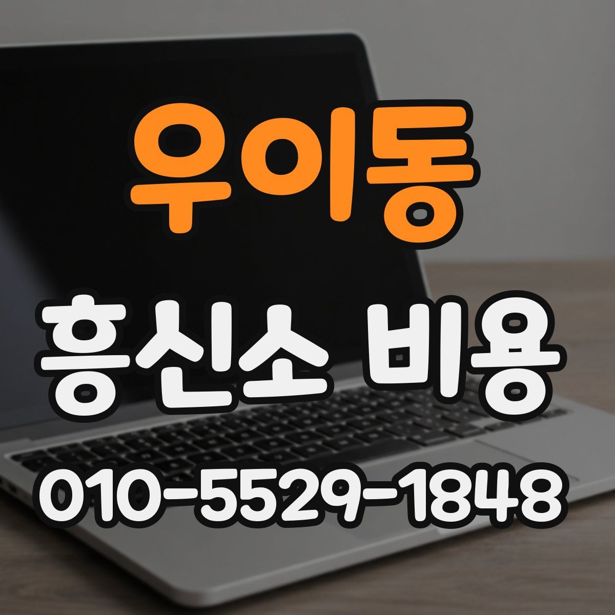 우이동 흥신소 비용