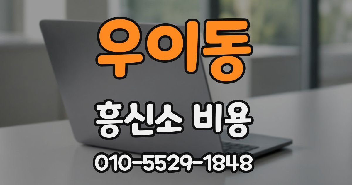 우이동 흥신소 비용
