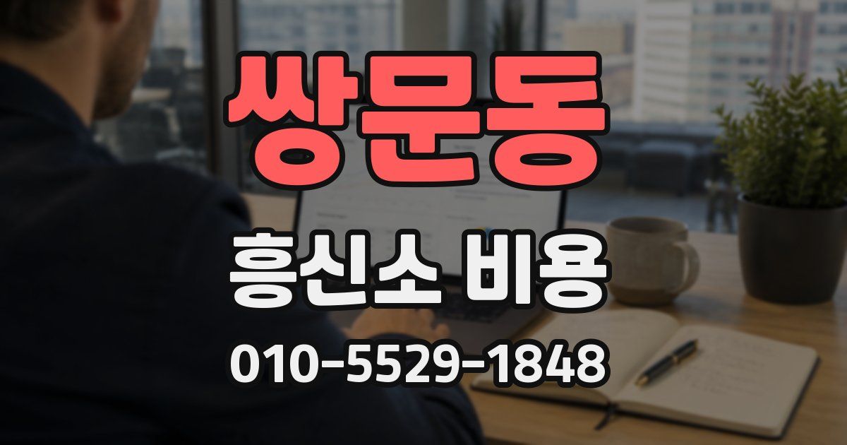 쌍문동 흥신소 비용