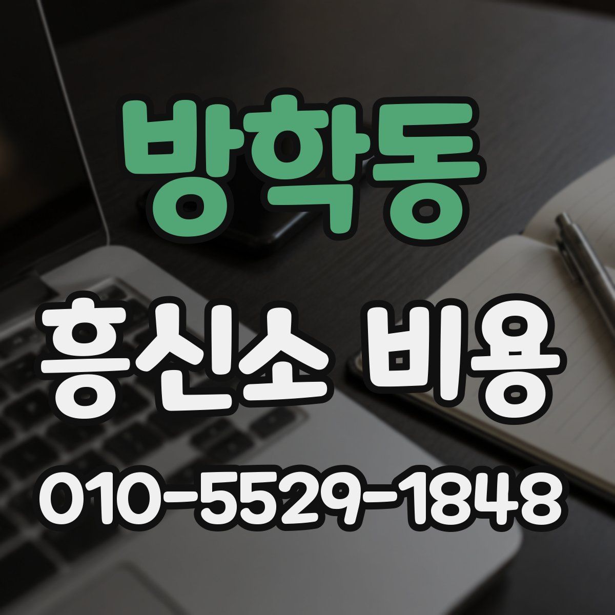 방학동 흥신소 비용