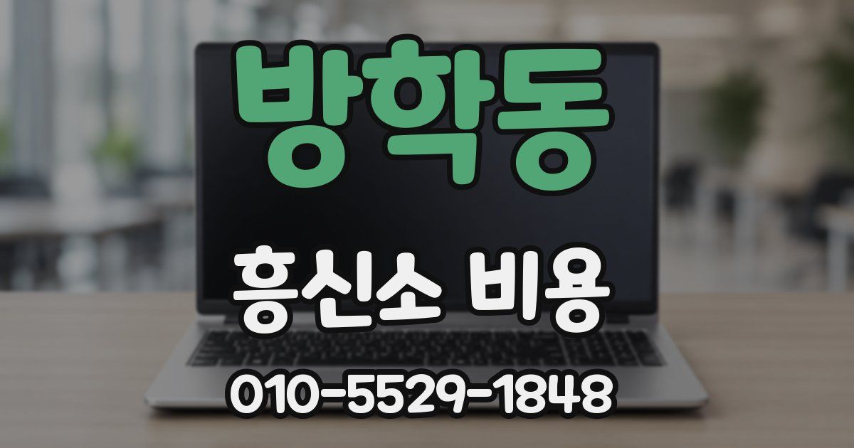 방학동 흥신소 비용