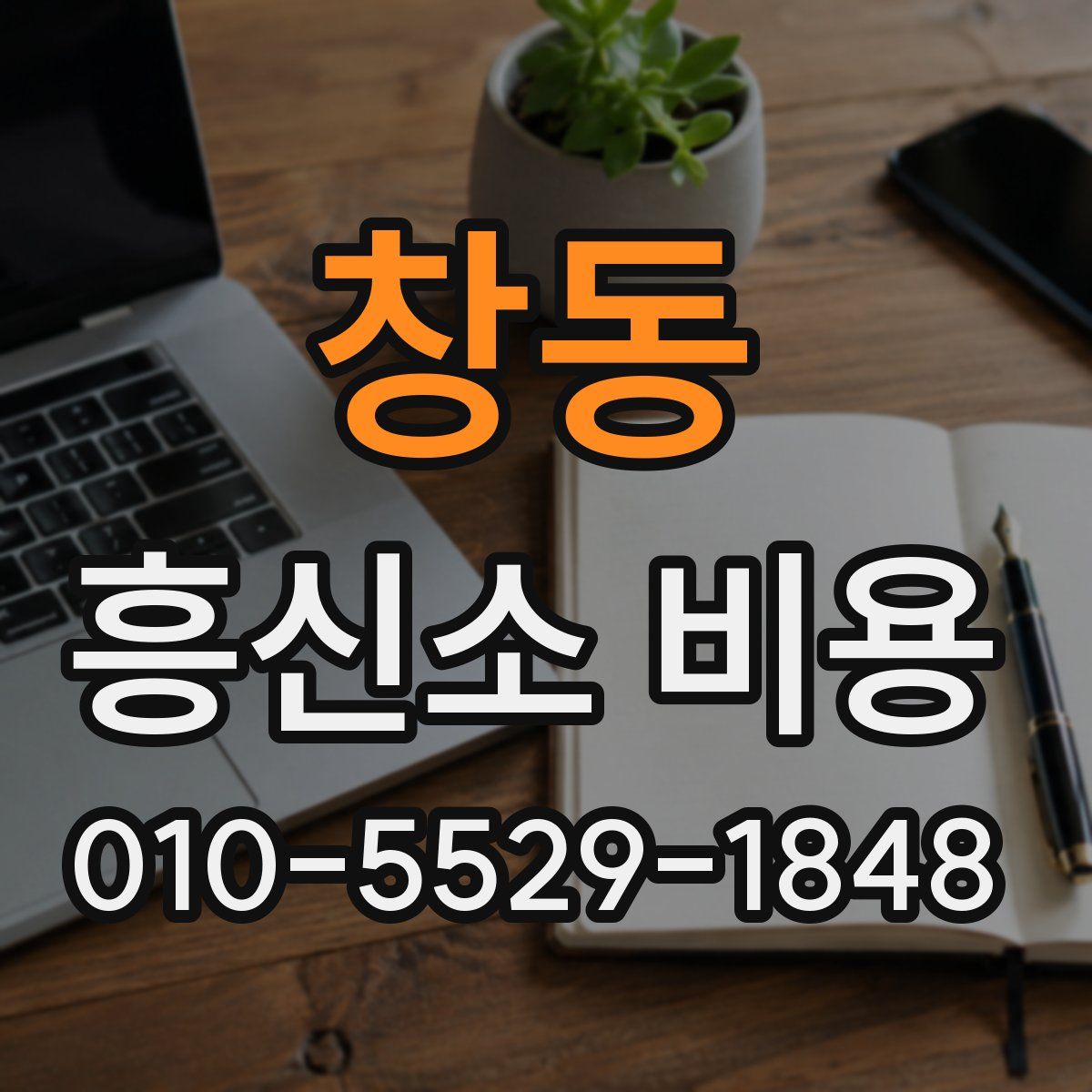 창동 흥신소 비용