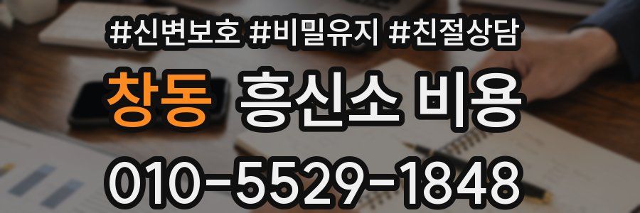 창동 흥신소 비용