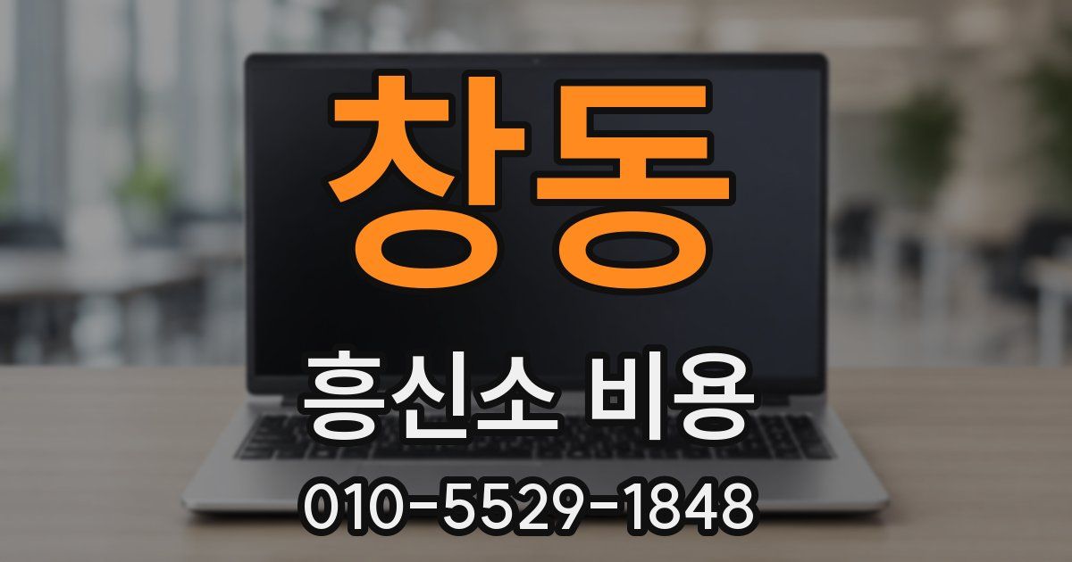 창동 흥신소 비용