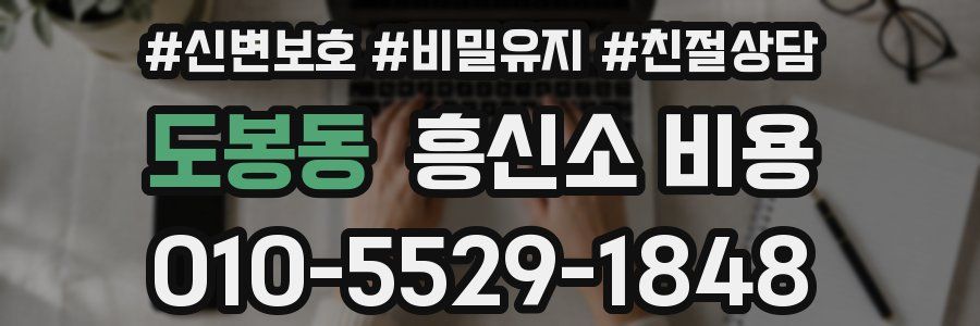 도봉동 흥신소 비용