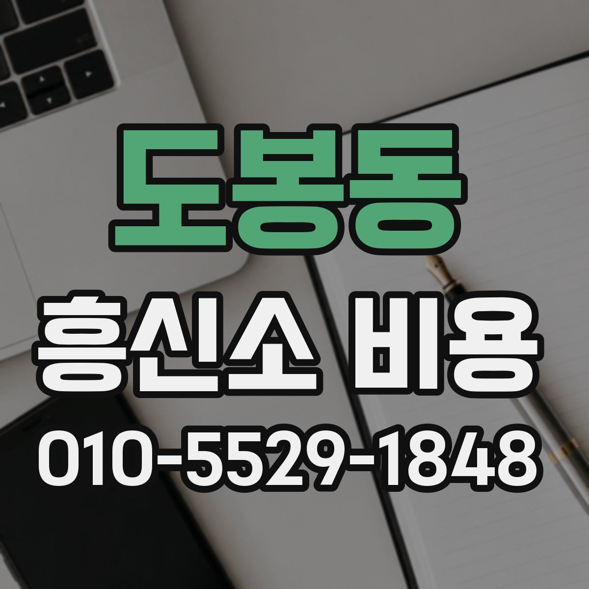 도봉동 흥신소 비용