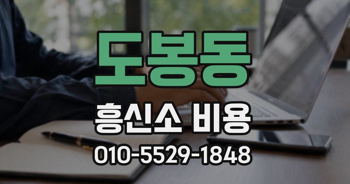 도봉동 흥신소 비용