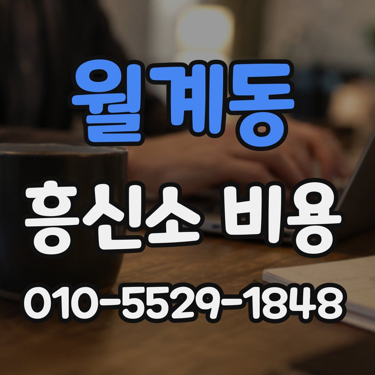 월계동 흥신소 비용
